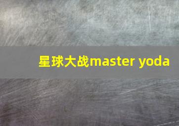 星球大战master yoda